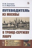 Путеводитель из Москвы в Троице-Сергиеву лавру - 0