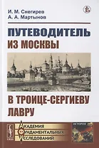 Путеводитель из Москвы в Троице-Сергиеву лавру