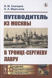 Путеводитель из Москвы в Троице-Сергиеву лавру