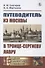 Путеводитель из Москвы в Троице-Сергиеву лавру - 0