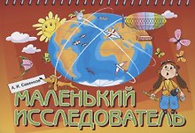 Маленький исследователь. Рабочая тетрадь для детей 5-6 лет