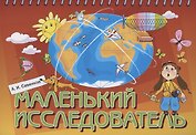 Маленький исследователь. Рабочая тетрадь для детей 5-6 лет