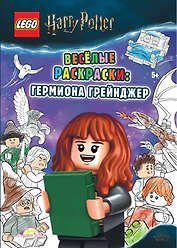 LEGO Harry Potter - Весёлые раскраски: Гермиона Грейнджер