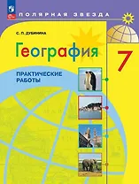 География. Практические работы. 7 класс