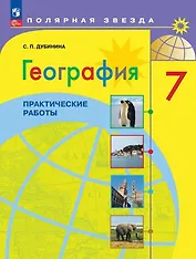 География. Практические работы. 7 класс