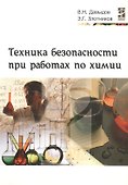 Техника безопасности при работах по химии - 0