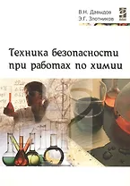Техника безопасности при работах по химии