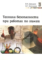 Техника безопасности при работах по химии