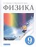 Физика. 9 класс. Учебник - 0