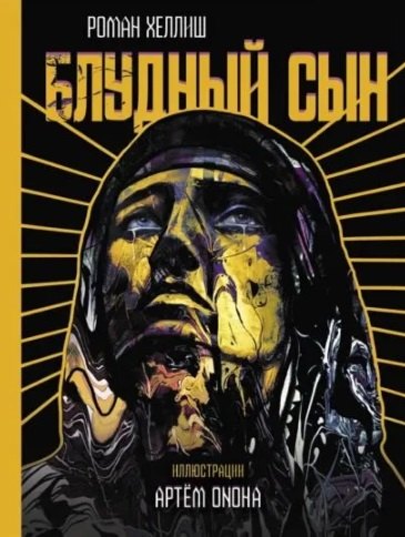 

Блудный сын