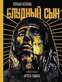 Блудный сын