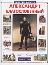 Александр I Благословенный