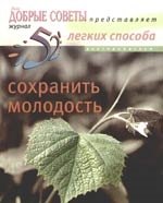 Общие вопросы медицины  Буквоед 52 легких способа сохранить молодость