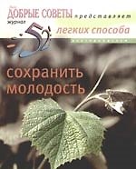 52 легких способа сохранить молодость