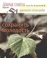 52 легких способа сохранить молодость