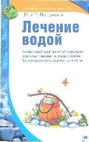 Лечение водой