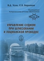 Управление судном при шлюзовании и лоцманской проводке
