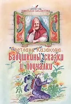 Бабушкины сказки и поучалки