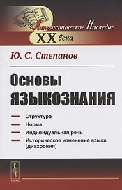 Основы языкознания. Учебное пособие