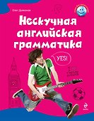 Нескучная английская грамматика. Как поговорить с английской королевой - 0