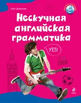 Нескучная английская грамматика. Как поговорить с английской королевой