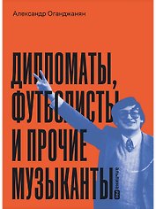 Дипломаты, футболисты и прочие музыканты