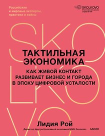 Тактильная экономика. Как живой контакт развивает бизнес и города в эпоху цифровой усталости