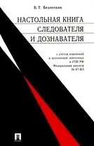 Настольная книга следователя и дознавателя.