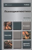 Психодиагностика: учебник для бакалавров.2-е изд. пер. и доп. - 0