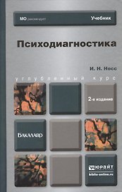 Психодиагностика: учебник для бакалавров.2-е изд. пер. и доп.