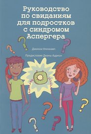 Руководство по свиданиям для подростков с синдромом Аспергера