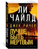 Джек Ричер: Лучше быть мертвым - 2