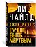 Джек Ричер: Лучше быть мертвым - 2