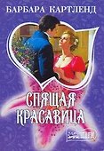 Спящая красавица: роман: [пер. с англ.] - 0