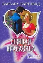 Спящая красавица: роман: [пер. с англ.]