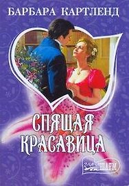 Спящая красавица: роман: [пер. с англ.]