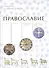 Православие (комплект из 2 книг) - 1