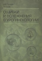 Ошибки и осложнения в урогинекологии (Пушкарь)