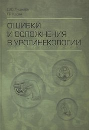 Ошибки и осложнения в урогинекологии (Пушкарь)