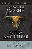 Мазин(комплет/superцена)Битва для князя