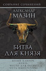 Мазин(комплет/superцена)Битва для князя