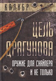 Цель Драгунова. Оружие для снайпера и не только