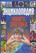 Энциклопедия юного знатока - 0