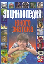 Энциклопедия юного знатока