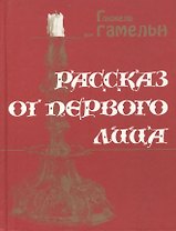 Рассказ от первого лица