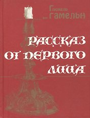 Рассказ от первого лица