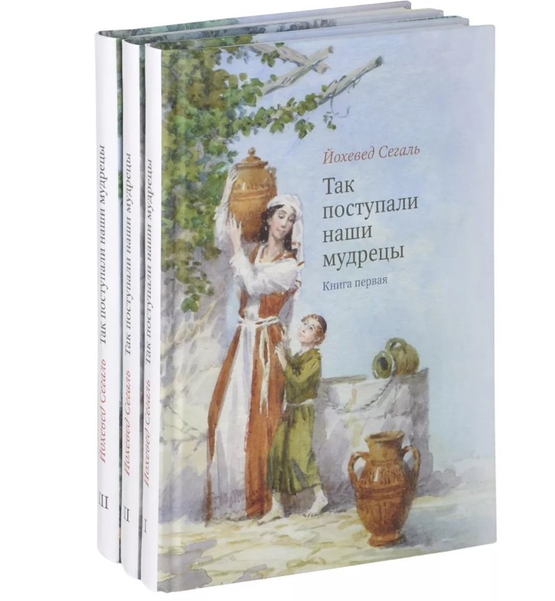 

Так поступали наши мудрецы. Часть I (комплект из 3 книг)