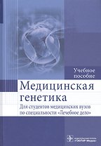 Медицинская генетика : учеб. пособие
