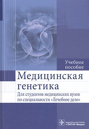 Медицинская генетика : учеб. пособие
