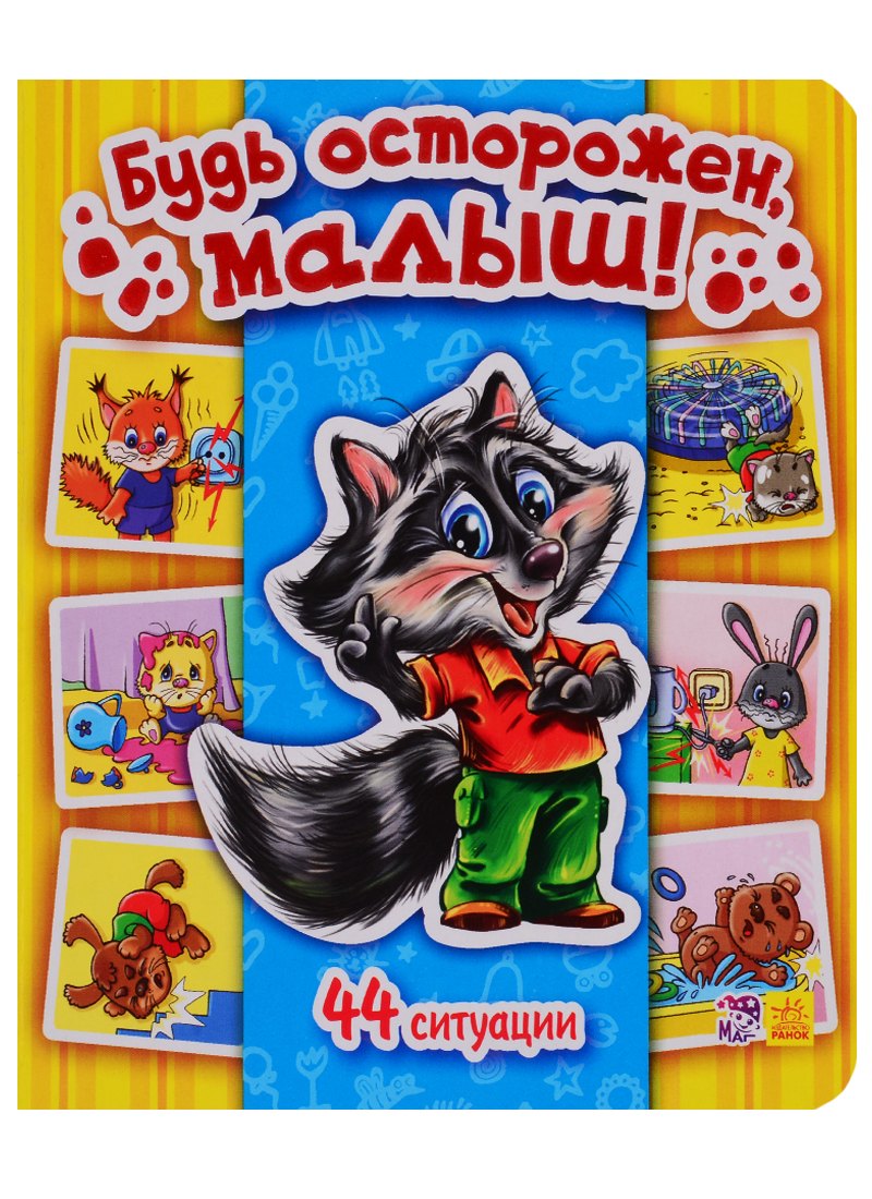 

Будь осторожен, малыш! - Моя первая энциклопедия в картинках